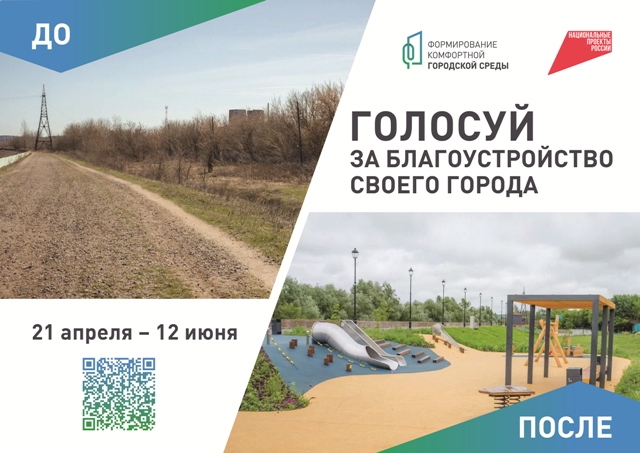 Всероссийское онлайн-голосование за объекты благоустройства в 2025году!!!